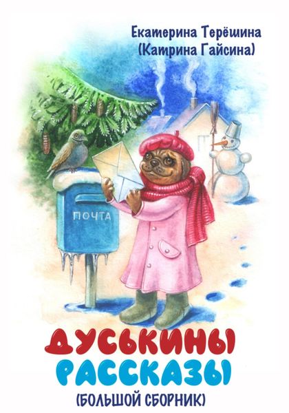 Обложка книги  «Дуськины рассказы. Большой сборник»