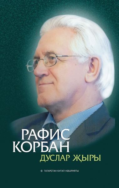 Обложка книги  «Дуслар җыры / Песня друзей»
