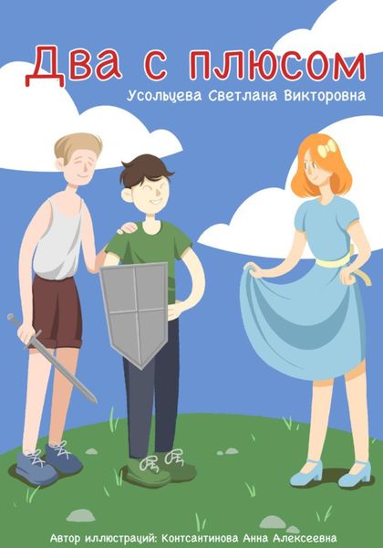 Обложка книги  «Два с плюсом»