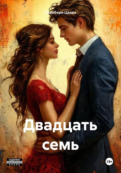 Обложка книги «Двадцать семь»