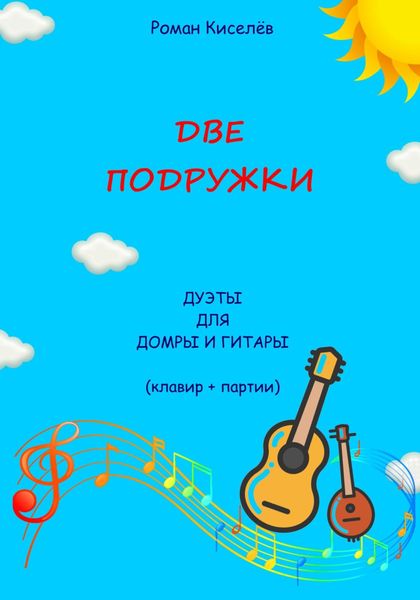 Обложка книги  «Две подружки. Дуэты для домры и гитары»