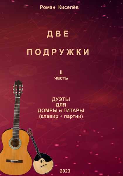 Обложка книги  «Две подружки II часть. Дуэты для домры и гитары»