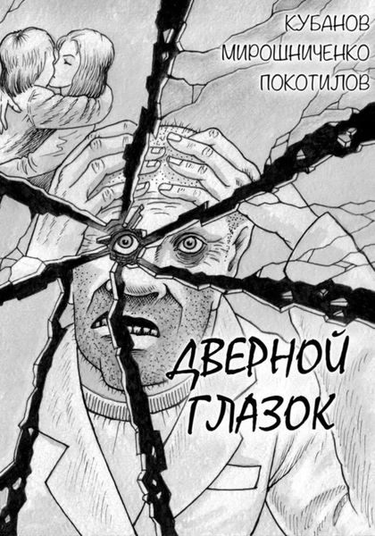 Обложка книги  «Дверной глазок»