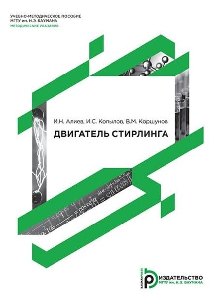 Обложка книги  «Двигатель Стирлинга»