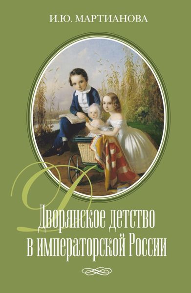 Обложка книги  «Дворянское детство в императорской России»
