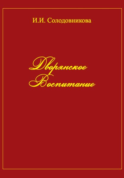 Обложка книги «Дворянское воспитание»
