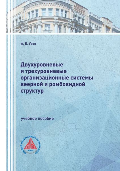 Обложка книги  «Двухуровневые и трехуровневые организационные системы веерной и ромбовидной структур»