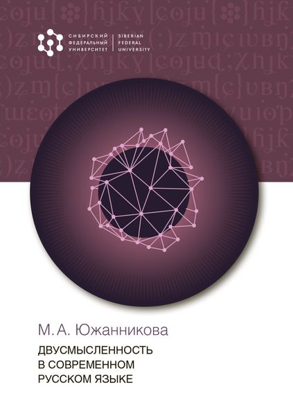 Обложка книги  «Двусмысленность в современном русском языке»