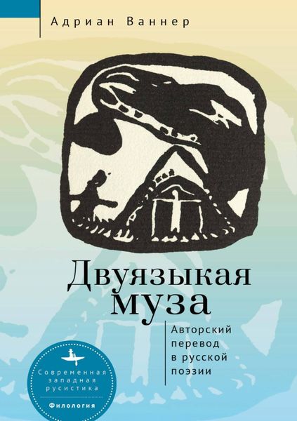 Обложка книги  «Двуязыкая муза. Авторский перевод в русской поэзии»