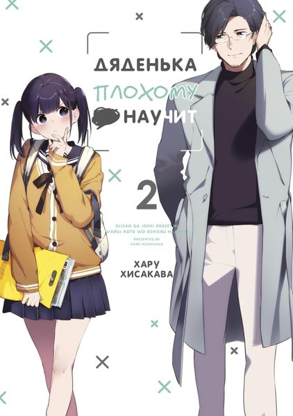 Обложка книги  «Дяденька плохому •• научит. Том 2»
