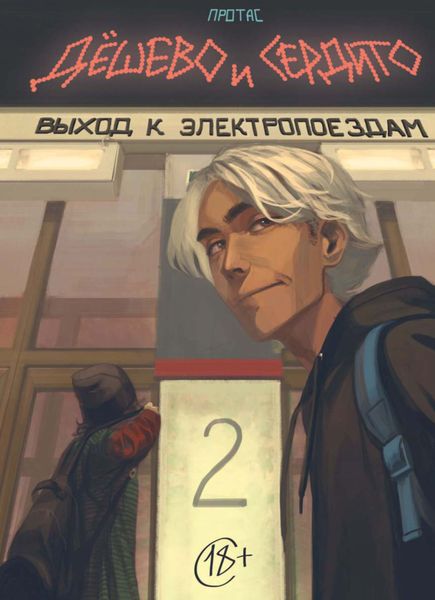 Обложка книги  «Дёшево и сердито. Том 2. Выход к электропоездам»