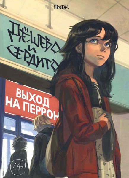 Обложка книги  «Дёшево и сердито. Том 3. Выход на перрон»