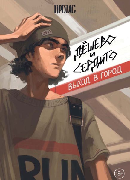 Обложка книги  «Дёшево и сердито. Выход в город»