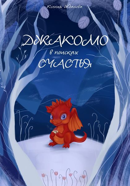 Обложка книги  «Джакомо в поисках счастья»