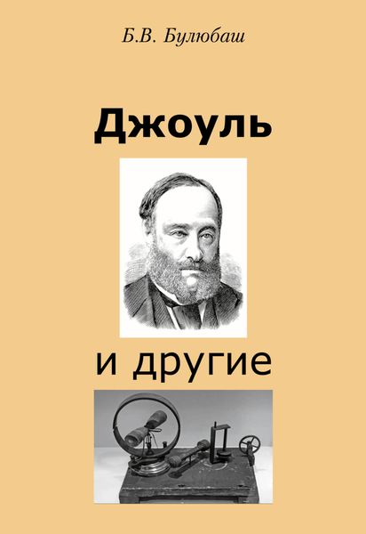 Обложка книги  «Джоуль и другие»