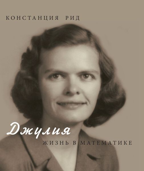 Обложка книги  «Джулия. Жизнь в математике»