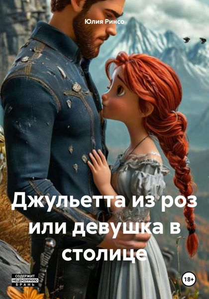 Обложка книги  «Джульетта из роз или девушка в столице»