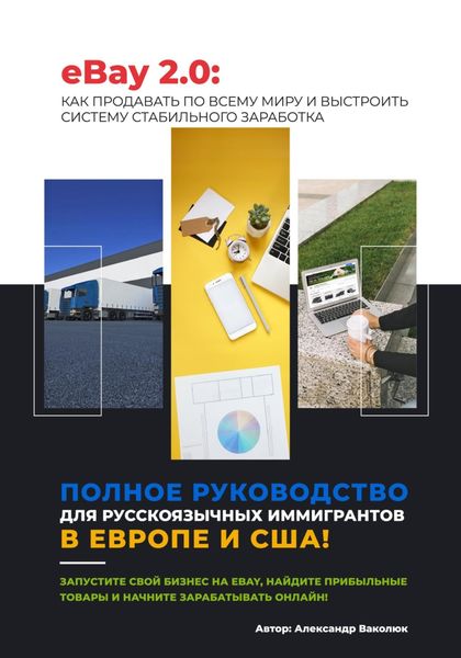 Обложка книги  «eBay 2.0 Пошаговый гид для русскоязычных эмигрантов: как начать продавать и зарабатывать на eBay»