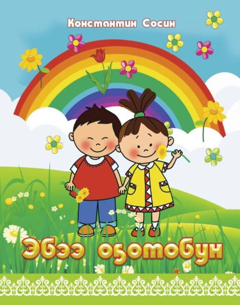 Обложка книги «Эбээ оҕотобун»