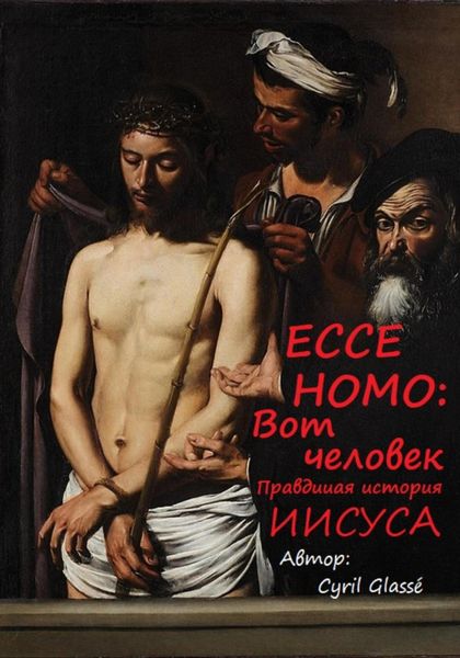 Обложка книги  «Eccе hоmо: вот человек. Правдивая история Иисуса»