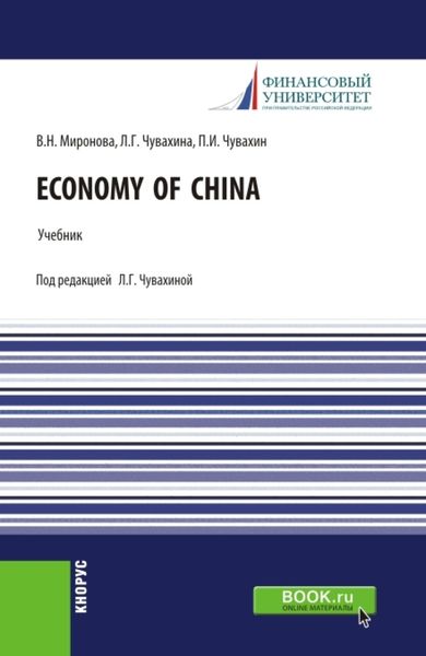 Обложка книги  «Economy of China. (Аспирантура, Бакалавриат, Магистратура). Учебник.»