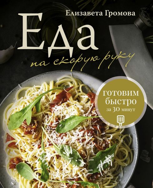 Обложка книги  «Еда на скорую руку. Готовим быстро за 30 минут»
