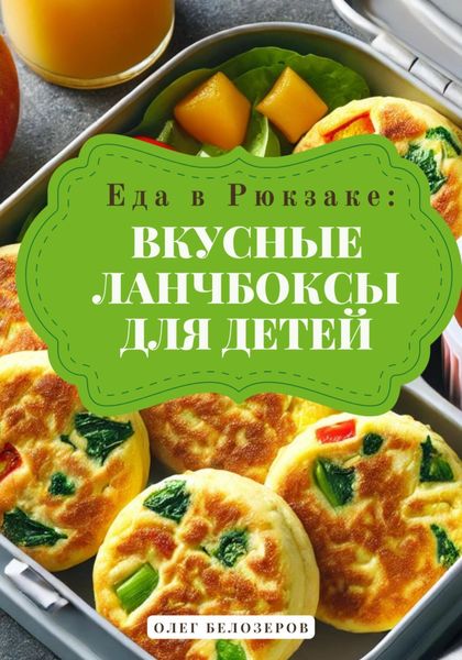 Обложка книги  «Еда в рюкзаке: Вкусные ланчбоксы для детей»
