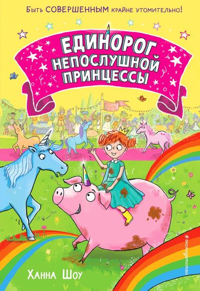 Обложка книги  «Единорог непослушной принцессы»