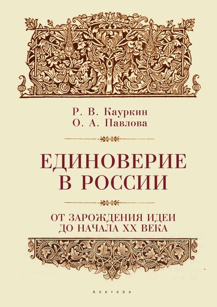 Обложка книги  «Единоверие в России от зарождения идеи до 1917 года»