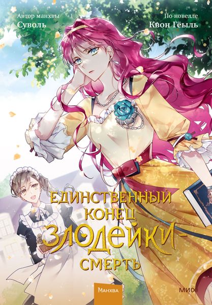 Обложка книги  «Единственный конец злодейки – смерть. Том 2»