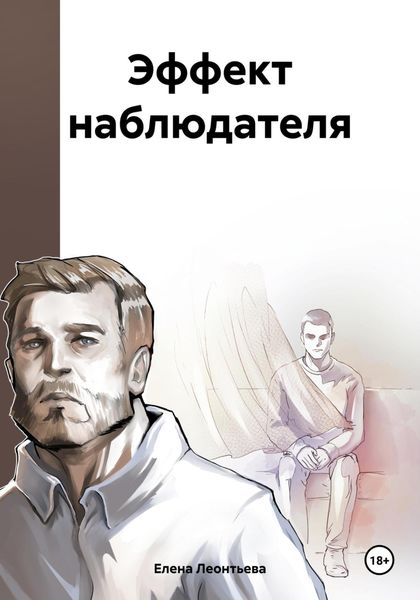 Обложка книги «Эффект наблюдателя»