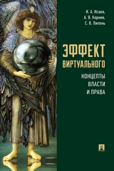 Обложка книги  «Эффект виртуального: концепты власти и права»