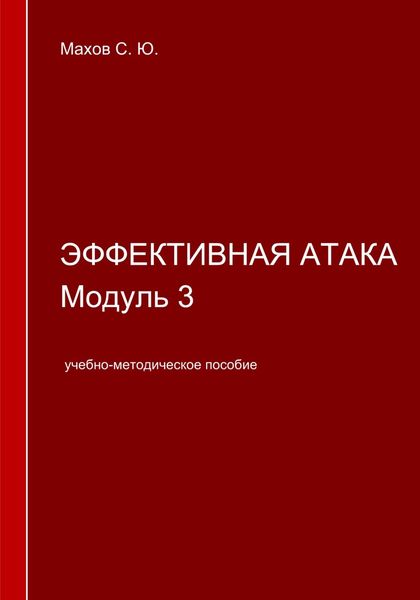 Обложка книги  «Эффективная атака. Модуль 3»