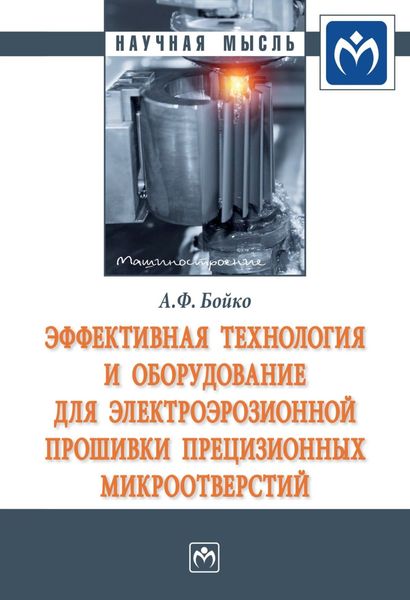 Обложка книги  «Эффективная технология и оборудование для электроэрозионной прошивки прецизионных микроотверстий»