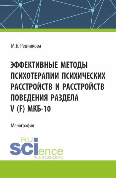 Обложка книги  «Эффективные методы психотерапии психических расстройств и расстройств поведения Раздела V (F) МКБ-10. (Аспирантура, Бакалавриат, Магистратура). Монография.»