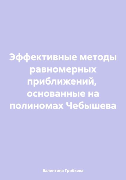 Обложка книги  «Эффективные методы равномерных приближений, основанные на полиномах Чебышева»