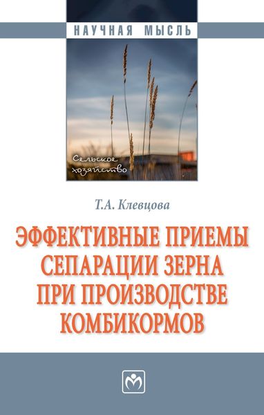 Обложка книги  «Эффективные приемы сепарации зерна при производстве комбикормов»