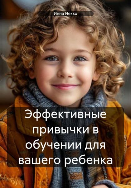 Обложка книги  «Эффективные привычки в обучении для вашего ребенка»