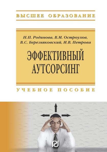 Обложка книги  «Эффективный аутсорсинг: Учебное пособие»