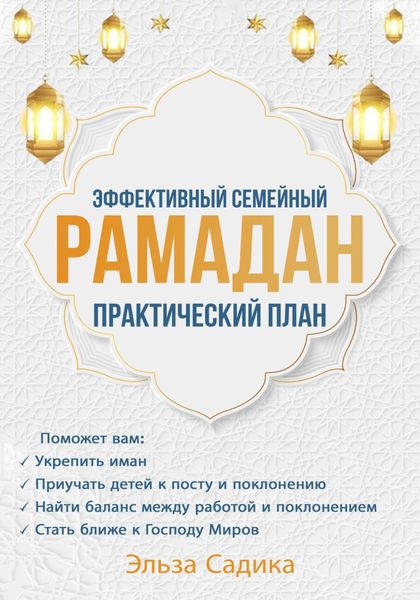 Обложка книги  «Эффективный семейный Рамадан. Практический план»