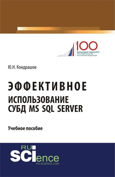 Обложка книги  «Эффективное использование СУБД MS SQL Server. (Аспирантура, Бакалавриат, Магистратура). Учебное пособие.»