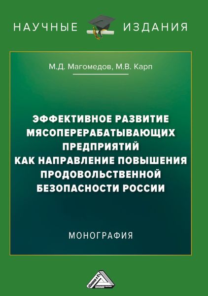 Обложка книги  «Эффективное развитие мясоперерабатывающих предприятий как направление повышения продовольственной безопасности России»