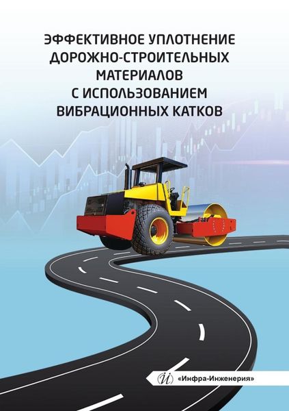 Обложка книги  «Эффективное уплотнение дорожно-строительных материалов с использованием вибрационных катков»