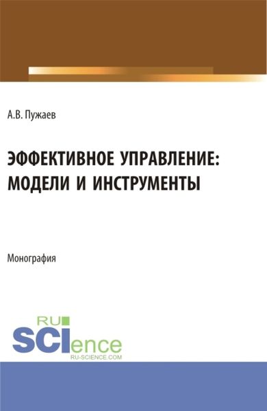 Обложка книги  «Эффективное управление: модели и инструменты. (Аспирантура, Бакалавриат, Магистратура). Монография.»