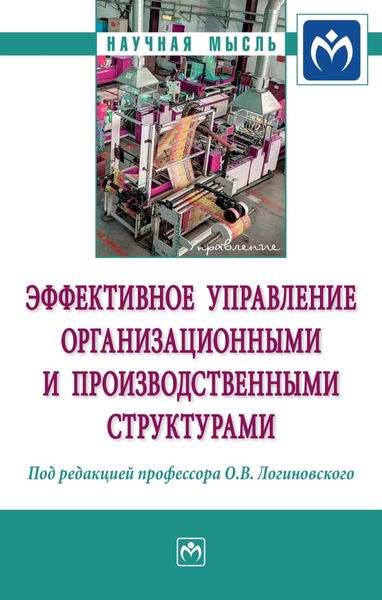 Обложка книги  «Эффективное управление организационными и производственными структурами: Монография»