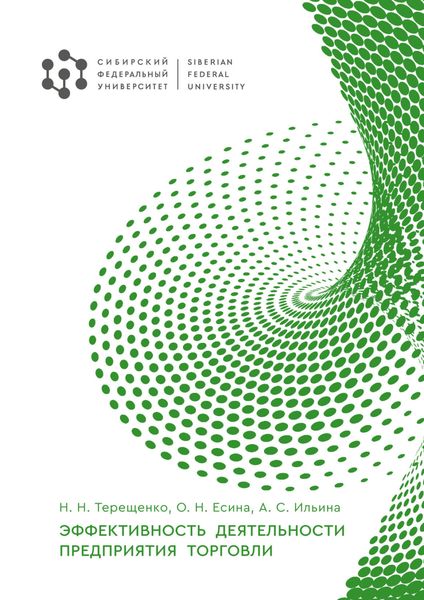 Обложка книги  «Эффективность деятельности предприятия торговли»