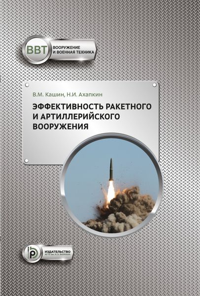 Обложка книги  «Эффективность ракетного и артиллерийского вооружения»