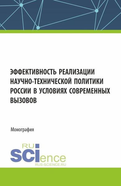 Обложка книги  «Эффективность реализации научно-технической политики России в условиях современных вызовов. (Аспирантура, Бакалавриат, Магистратура). Монография.»