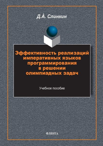 Обложка книги  «Эффективность реализаций императивных языков программирования в решении олимпиадных задач»
