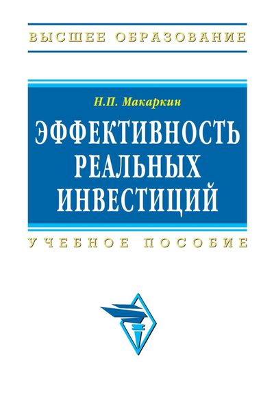 Обложка книги  «Эффективность реальных инвестиций»